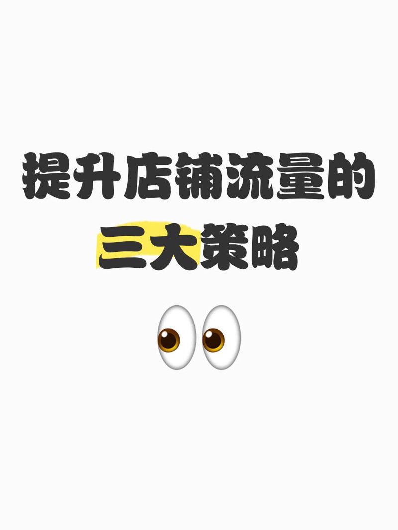 流量提升