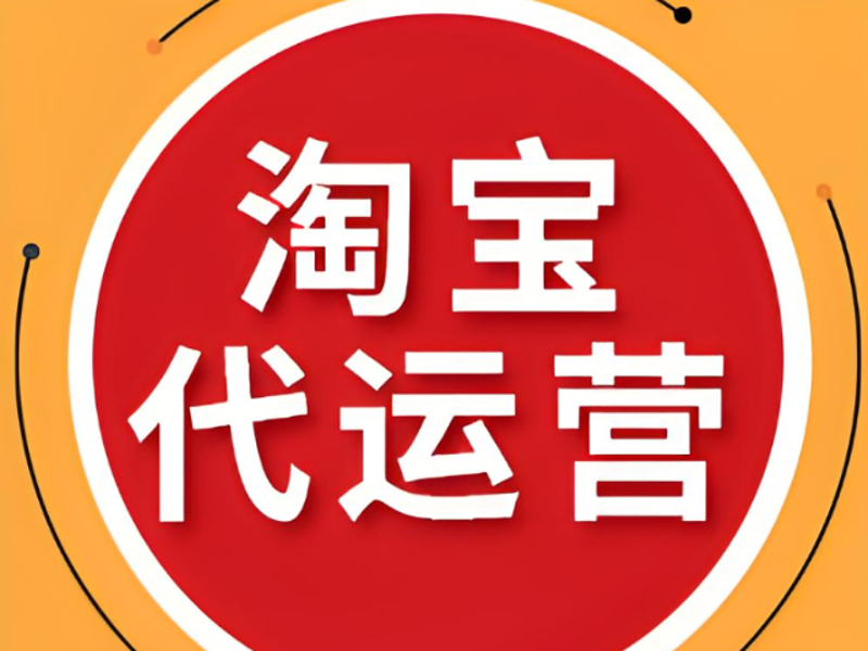 提升网店销量,你真的了解“网店托管”吗?